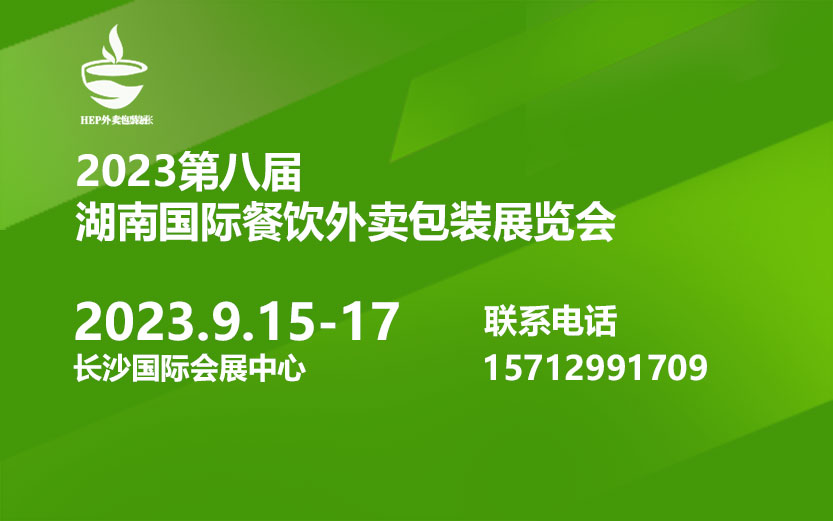 2023长沙国际餐饮外卖包装展-一次性餐具展会-外卖包装展会