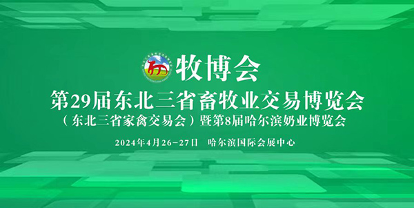 2024东北三省畜牧会/哈尔滨畜牧业交易博览会