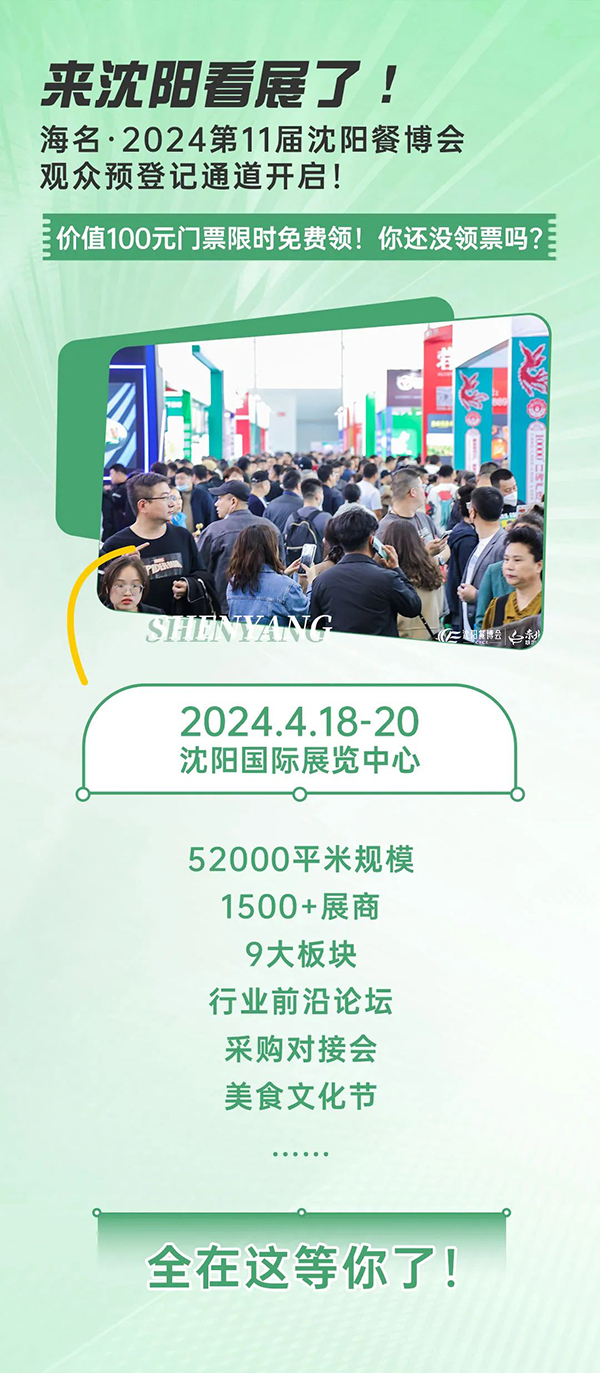 2024沈阳餐博会观众预登记/参观门票