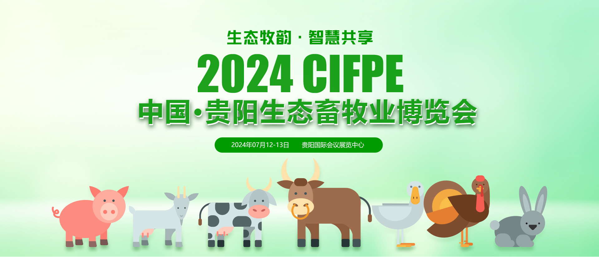 畜牧展会-2024中国·贵阳第五届生态畜牧业博览会