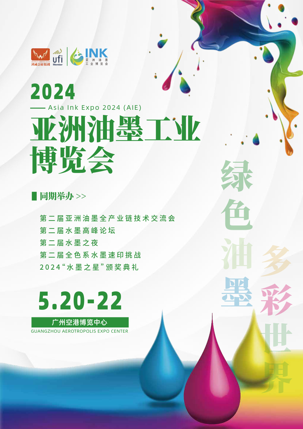 2024亚洲油墨工业博览会将于5月20-22日在广州空港博览中心举办