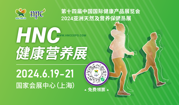 2024年6月19-21日，上海HNC健康营养展精彩亮点等你揭秘！