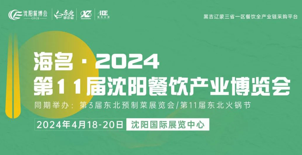 2024沈阳餐博会时间、地点、参观攻略