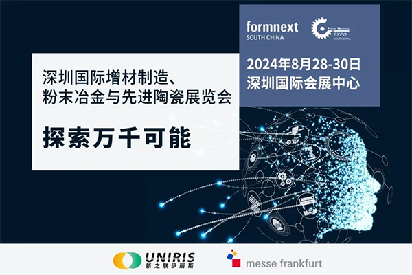 2024深圳国际增材制造、粉末冶金与先进陶瓷展览会8月28-30日与您相约深圳国际会展中心！