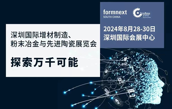 2024深圳国际增材制造、粉末冶金与先进陶瓷展览会时间、地址、门票