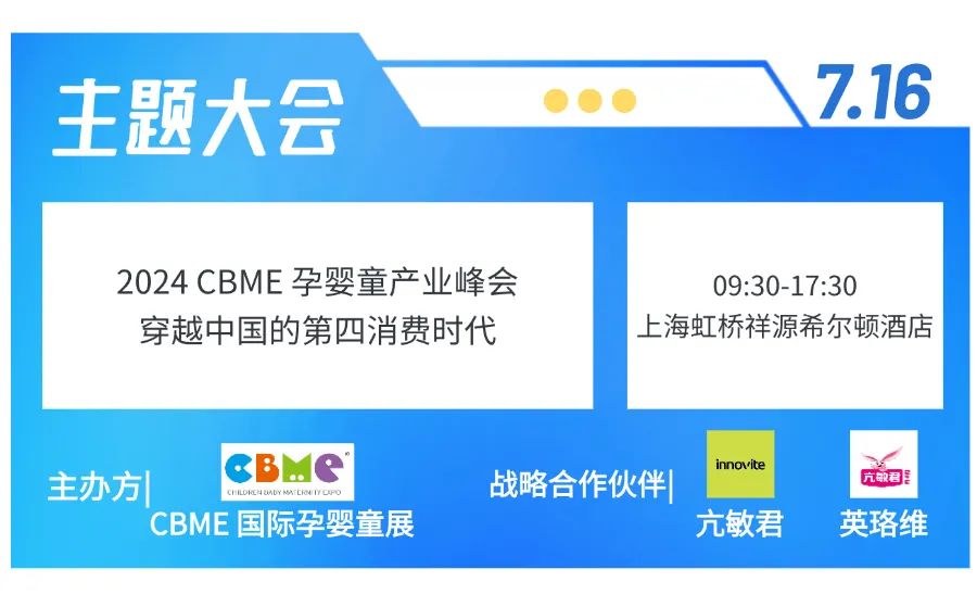 2024CBME孕婴童展超详细逛展攻略！7月17-19日国家会展中心（上海）举办