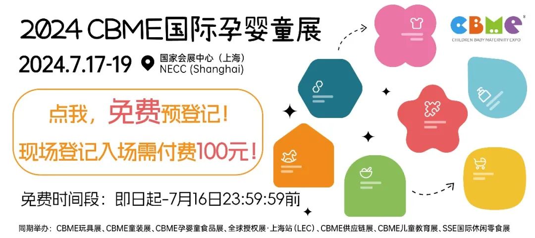 2024CBME孕婴童展超详细逛展攻略！7月17-19日国家会展中心（上海）举办