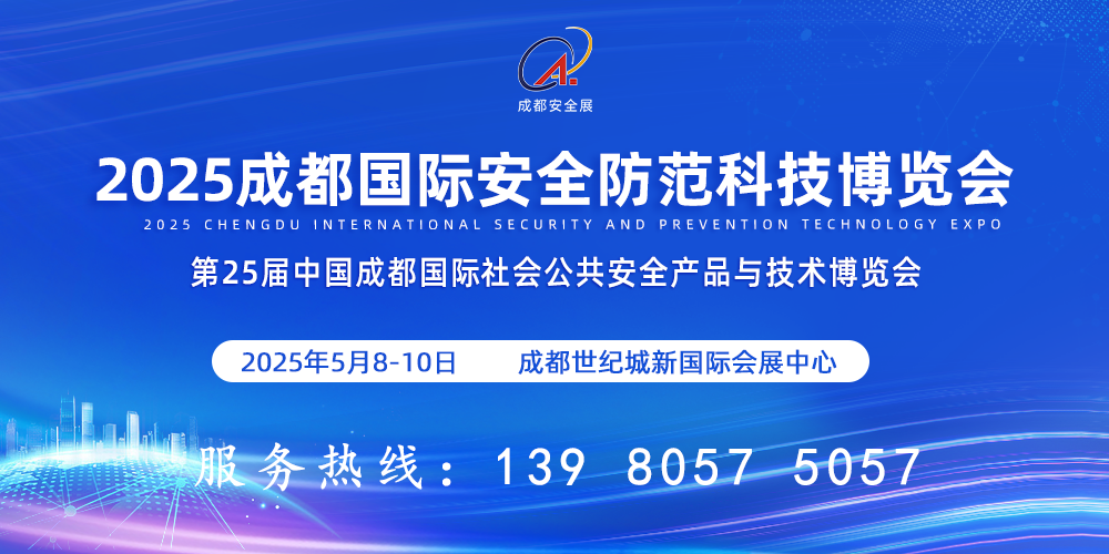 2025成都安博会/成都国际安防展/成都国际安博会