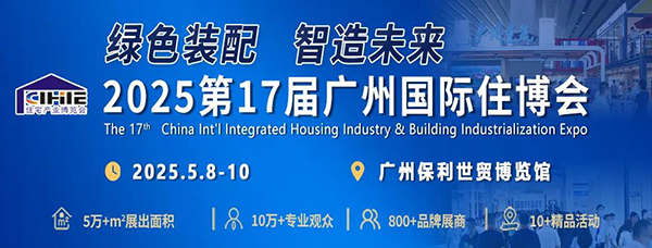 2025第17届广州国际住博会，5月8-10日，展位预定火热开启！