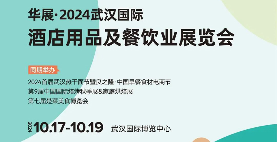 2024武汉国际酒店用品及餐饮展将于10月10日-12日在武汉国际博览中心举办