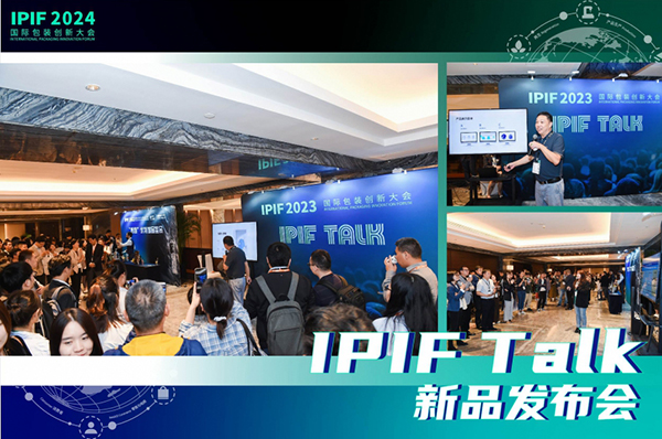 IPIF2024国际包装创新大会时间地点（10月15-16日/上海虹桥祥源希尔顿酒店）