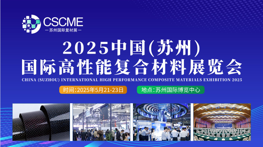 复材展-2025中国(苏州)国际高性能复合材料展览会