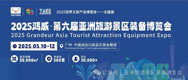 招展启动！2025年5月广州旅游景区装备博览会，诚邀您的加入！