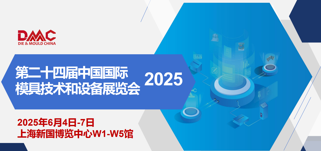 2025上海模具展时间地点|第二十四届中国国际模具技术和设备展览会