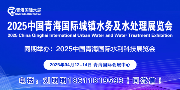 2025青海水务及水处理展览会将于4月12-14日在西宁青海国际会展中心举办