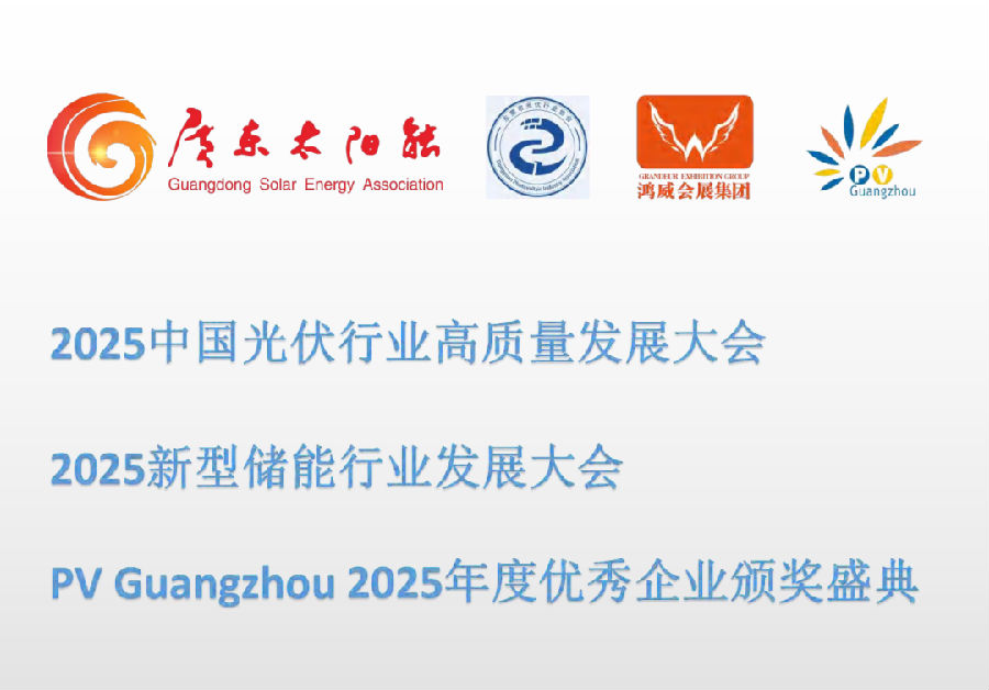 2025广州太阳能光伏暨储能产业博览会火热招商中，8月8-10日广交会展馆举办