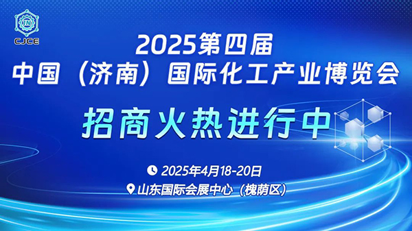 2025济南化工展招商火热进行中，4月18日-20日在山东国际会展中心举办