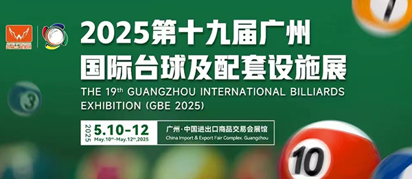 2025广州国际台球展览会（时间：5月10日−12日）