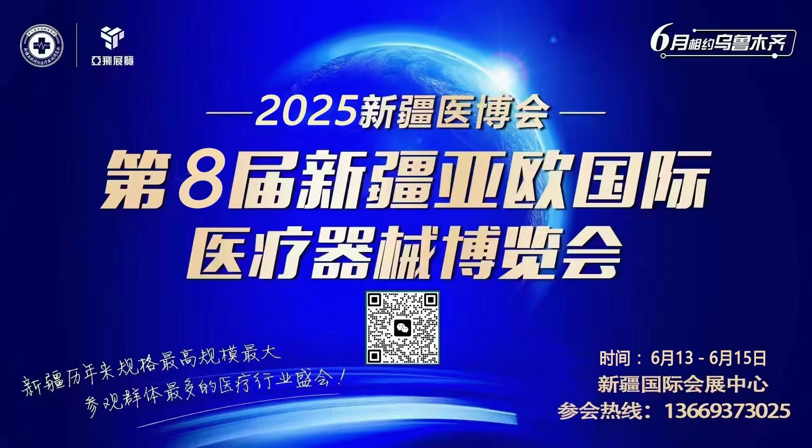 2025第8届新疆国际医疗器械博览会（乌鲁木齐医疗器械展）