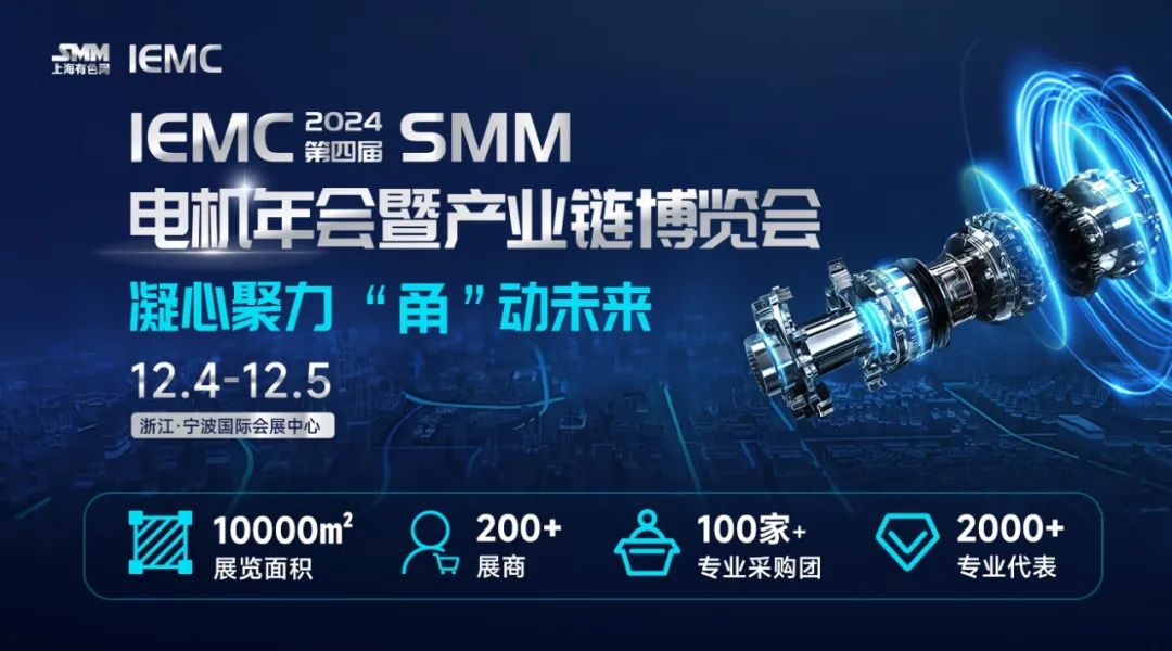 宁波电机展门票/IEMC 2024 SMM (第四届)电机年会暨产业链博览会