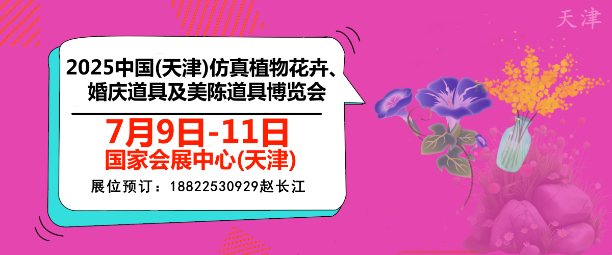 最新-2025京津冀国际仿真花及美陈道具交易会