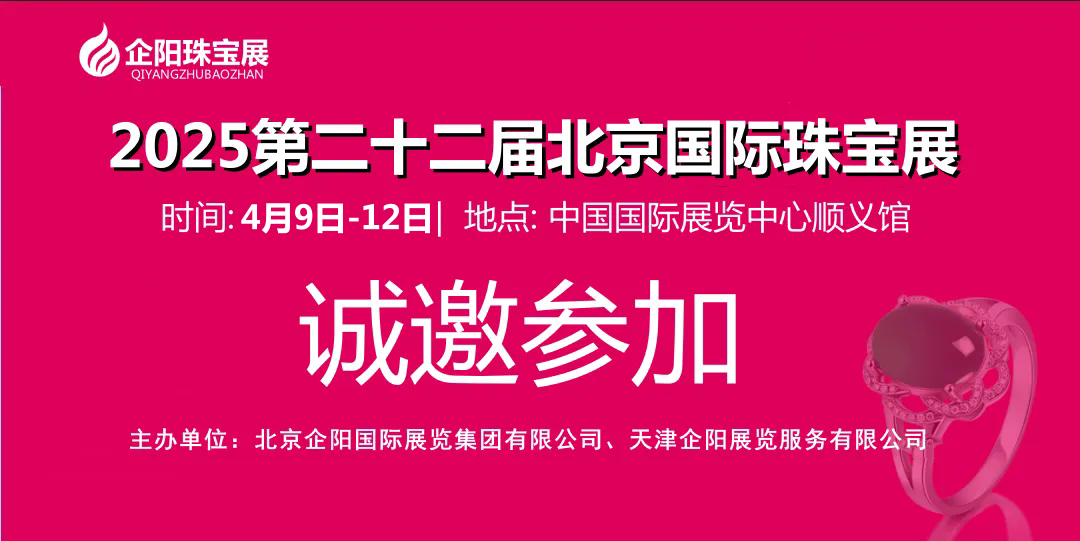 2025北京珠宝展|全国珠宝展览会（时间|地点）