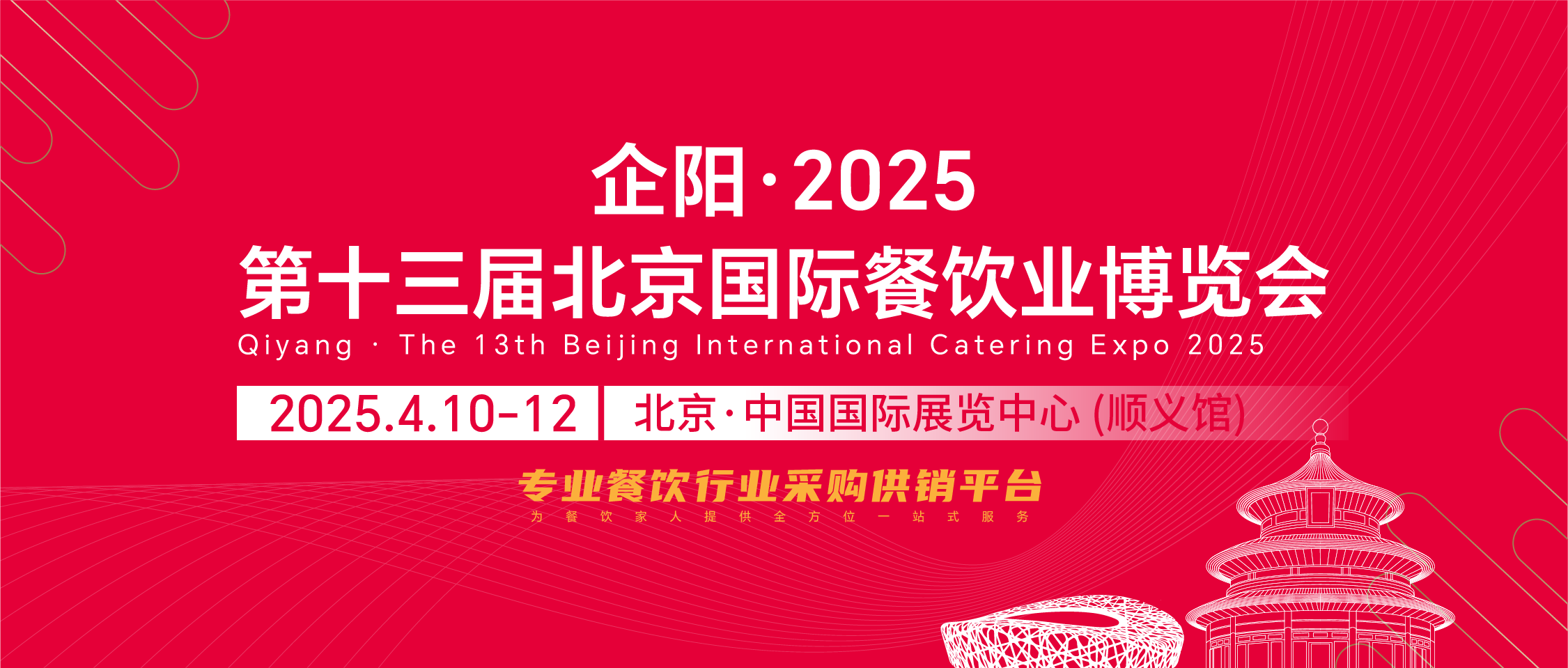 2025北京餐饮展会|企阳火锅展时间地点|全国食材展会