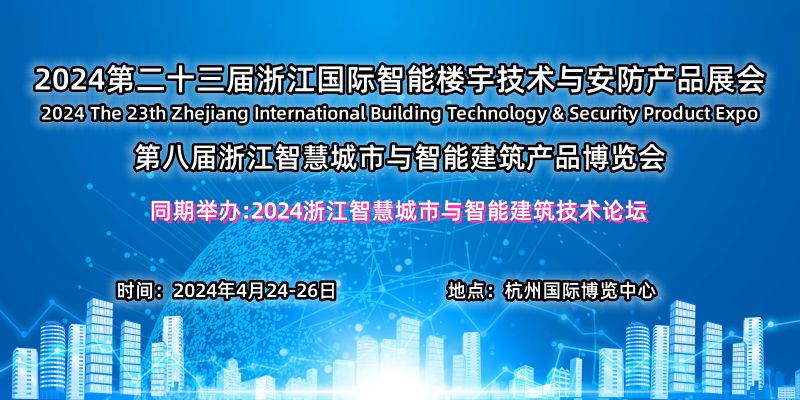 2024第八届浙江智慧城市与智能建筑产品博览会