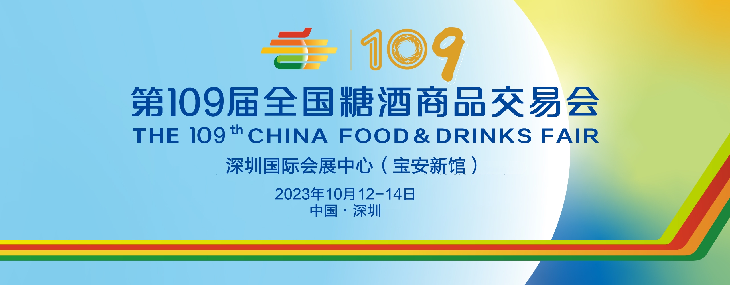 2023深圳糖酒会_秋季糖酒会_全国糖酒商品交易会