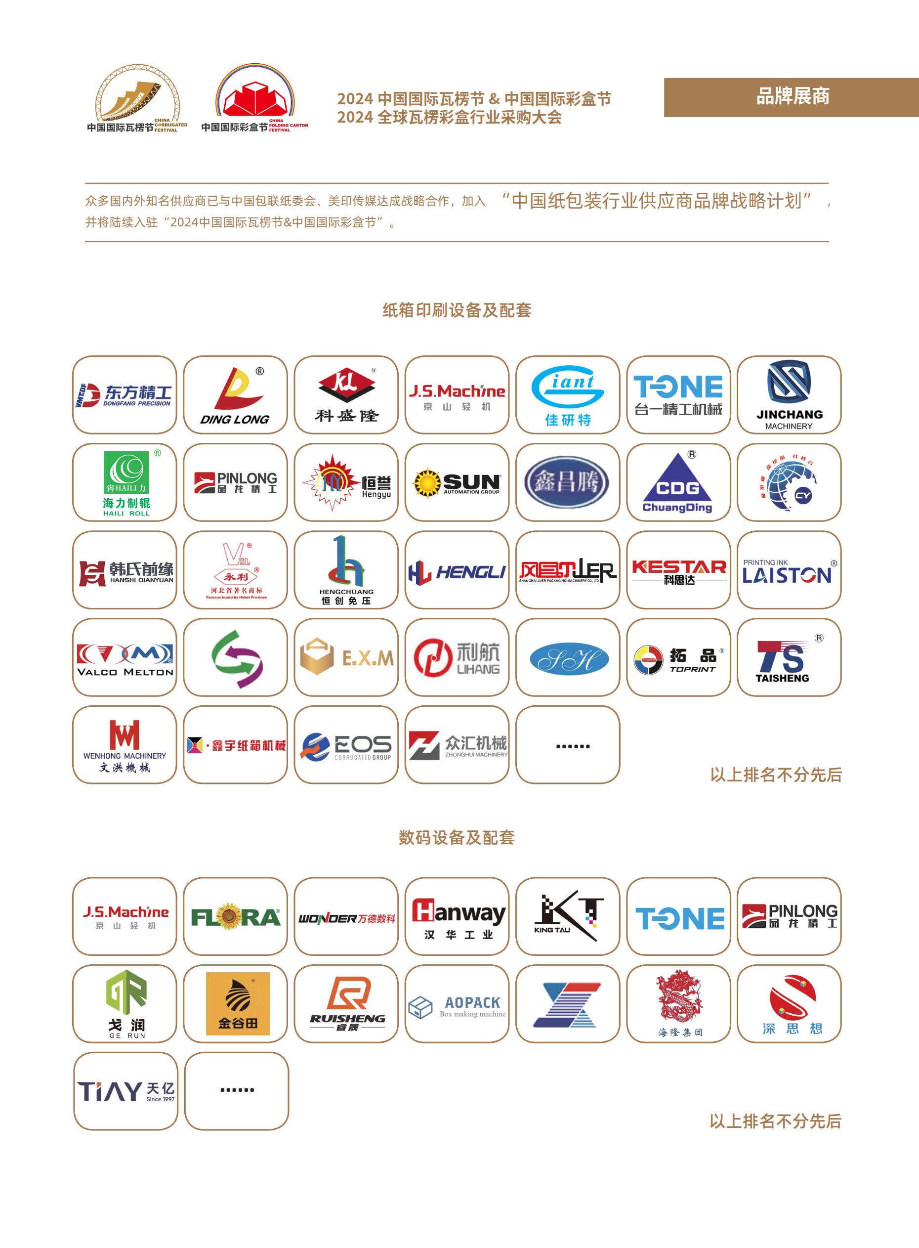  2024中国国际瓦楞节•中国国际彩盒节•全球瓦楞彩盒行业采购大会