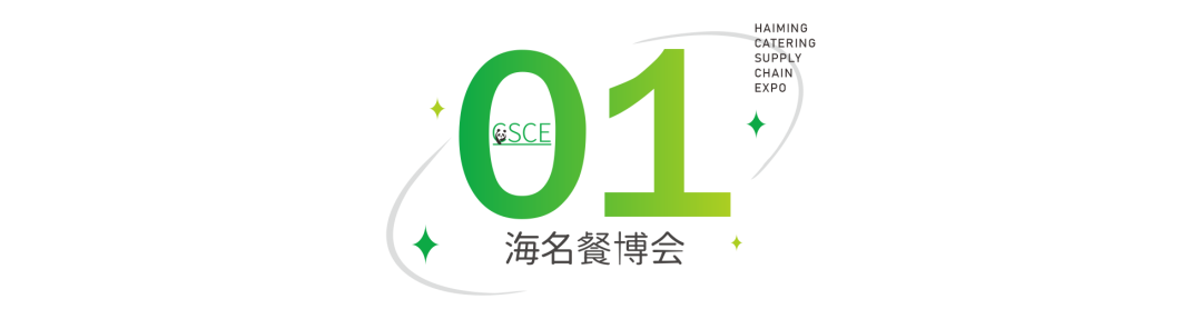 餐饮市场蓝海|海名·2024西安餐博会12大品类精彩展出