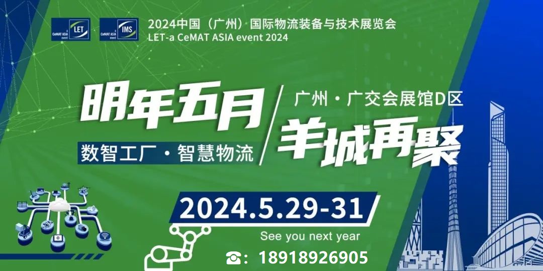 2024广州物流展·2024中国（广州）国际物流装备与技术展览会