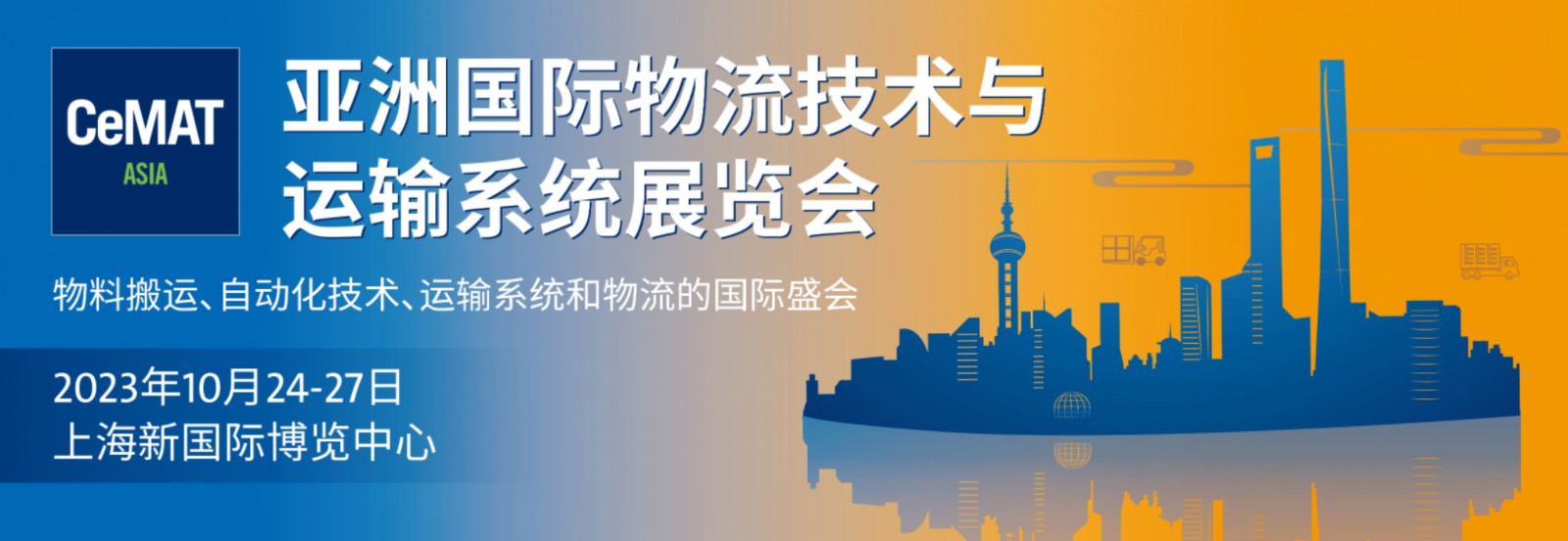 上海物流装备展2023第23届亚洲国际物流技术与运输系统展览会 CeMAT ASIA