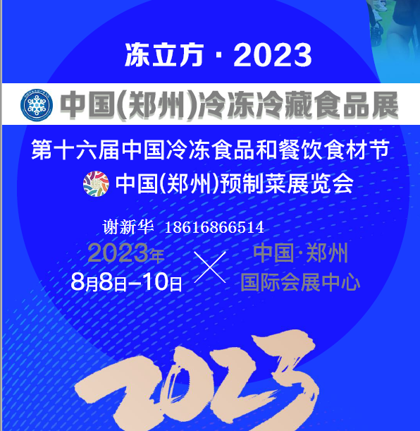 2023郑州国际大型预制菜展览会《8月8-10日》